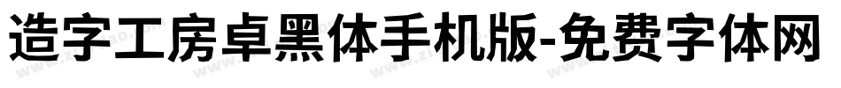 造字工房卓黑体手机版字体转换