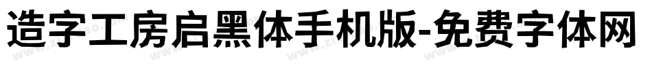 造字工房启黑体手机版字体转换