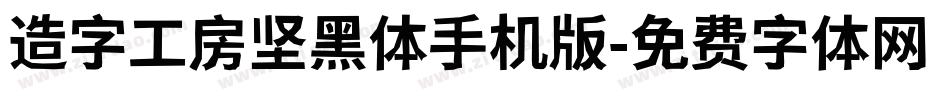 造字工房坚黑体手机版字体转换