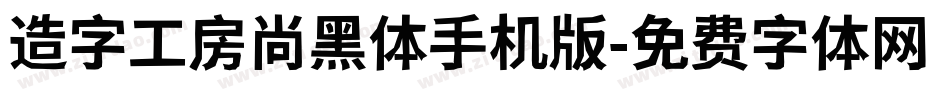 造字工房尚黑体手机版字体转换