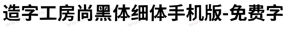 造字工房尚黑体细体手机版字体转换