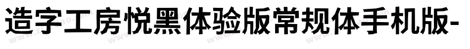 造字工房悦黑体验版常规体手机版字体转换
