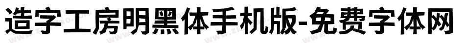 造字工房明黑体手机版字体转换