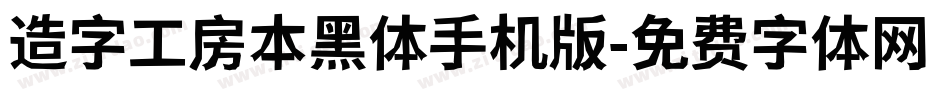 造字工房本黑体手机版字体转换