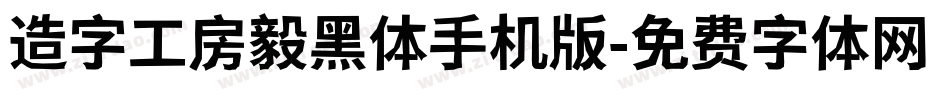 造字工房毅黑体手机版字体转换