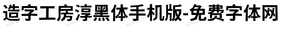 造字工房淳黑体手机版字体转换