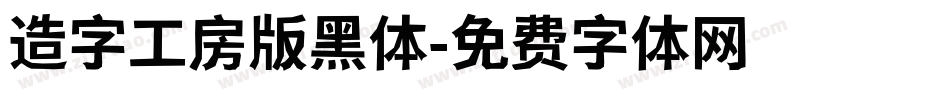 造字工房版黑体字体转换