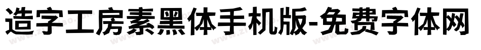 造字工房素黑体手机版字体转换