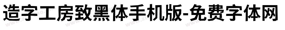 造字工房致黑体手机版字体转换