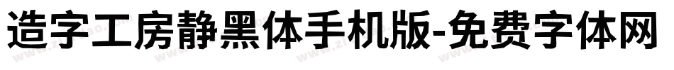 造字工房静黑体手机版字体转换