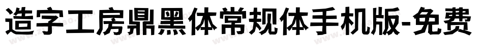 造字工房鼎黑体常规体手机版字体转换