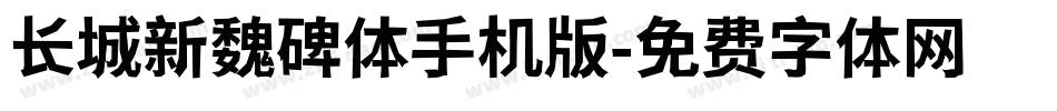 长城新魏碑体手机版字体转换