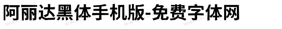 阿丽达黑体手机版字体转换