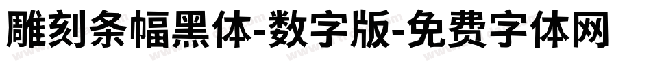 雕刻条幅黑体-数字版字体转换