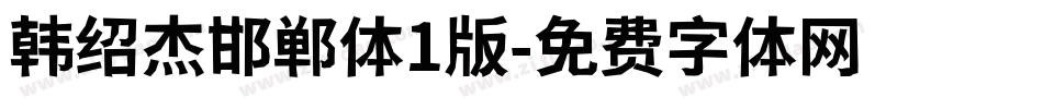 韩绍杰邯郸体1版字体转换