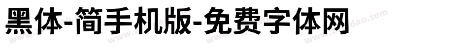 黑体-简手机版字体转换