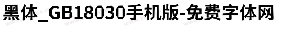 黑体_GB18030手机版字体转换