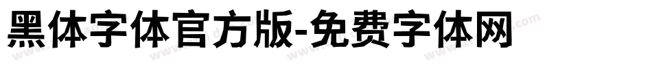 黑体字体官方版字体转换