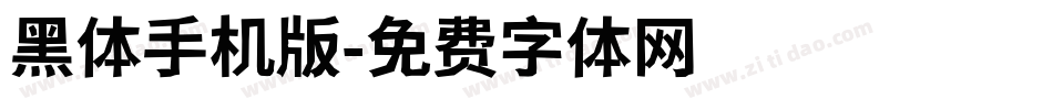 黑体手机版字体转换
