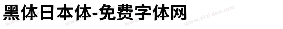 黑体日本体字体转换