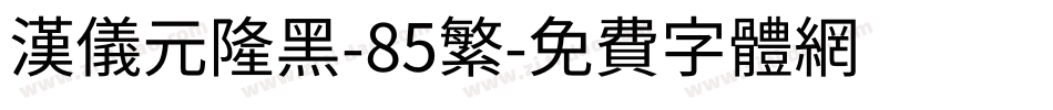 汉仪元隆黑-85繁字体转换