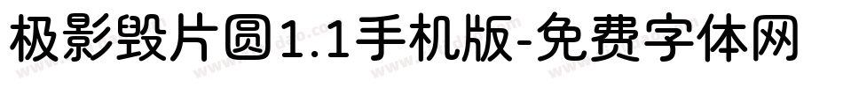 极影毁片圆1.1手机版字体转换