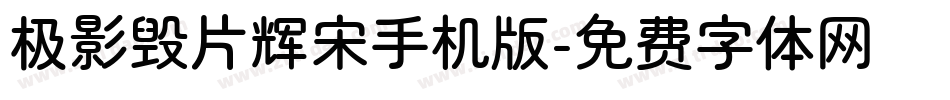 极影毁片辉宋手机版字体转换