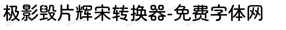 极影毁片辉宋转换器字体转换