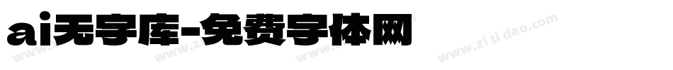 ai无字库字体转换