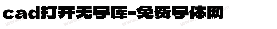 cad打开无字库字体转换