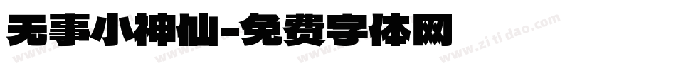 无事小神仙字体转换
