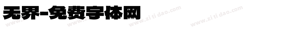 无界字体转换