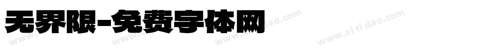无界限字体转换
