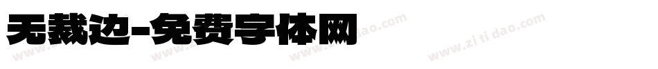 无裁边字体转换