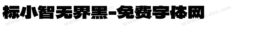标小智无界黑字体转换
