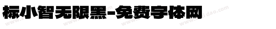 标小智无限黑字体转换