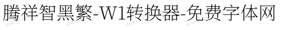 腾祥智黑繁-W1转换器字体转换