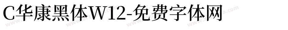C华康黑体W12字体转换