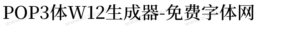 POP3体W12生成器字体转换