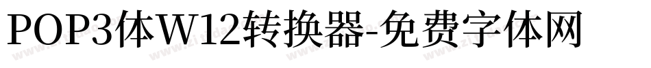 POP3体W12转换器字体转换