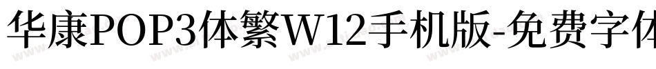 华康POP3体繁W12手机版字体转换