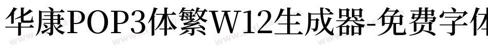 华康POP3体繁W12生成器字体转换