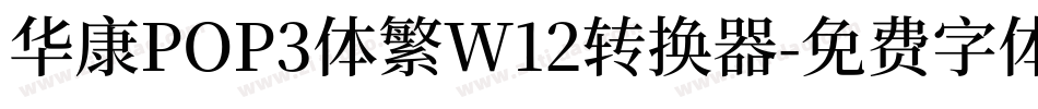 华康POP3体繁W12转换器字体转换