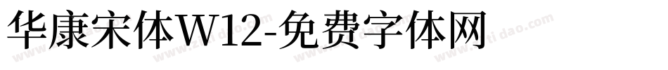 华康宋体W12字体转换