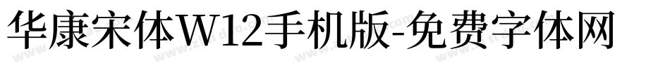 华康宋体W12手机版字体转换