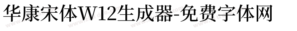华康宋体W12生成器字体转换