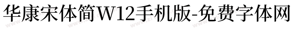 华康宋体简W12手机版字体转换