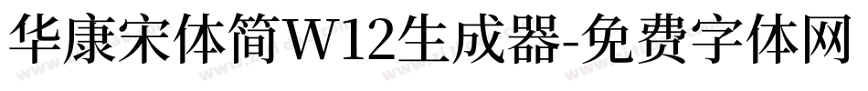 华康宋体简W12生成器字体转换