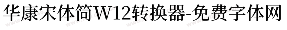 华康宋体简W12转换器字体转换