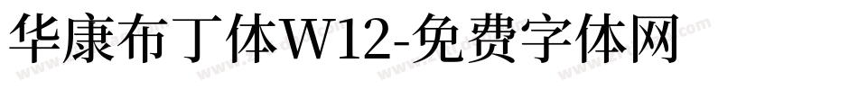 华康布丁体W12字体转换